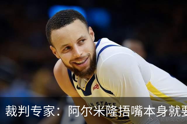 裁判专家：阿尔米隆捂嘴本身就要吃红牌，处罚力度取决于说了什么