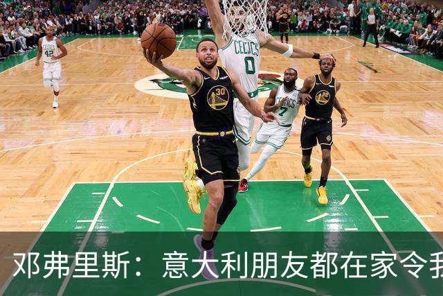 邓弗里斯：意大利朋友都在家令我难过，告别国米？不不不不是时候